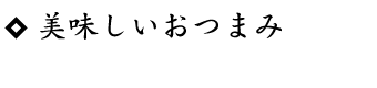 美味しいおつまみ