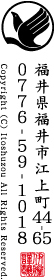 福井県福井市江上町44-65 TEL:0776-59-1596