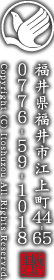 福井県福井市江上町44-65 TEL:0776-59-1596