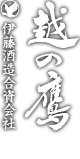 北陸の酒、越の鷹を作る伊藤酒造