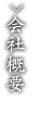 伊藤酒造の会社概要