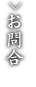 越の鷹へのお問合