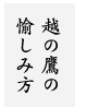 越の鷹の愉しみ方