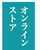 越の鷹オンラインストア